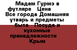 Мадам Гурмэ в футляре › Цена ­ 130 - Все города Домашняя утварь и предметы быта » Посуда и кухонные принадлежности   . Крым